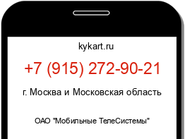 Информация о номере телефона +7 (915) 272-90-21: регион, оператор