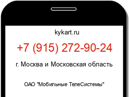 Информация о номере телефона +7 (915) 272-90-24: регион, оператор