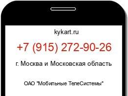 Информация о номере телефона +7 (915) 272-90-26: регион, оператор