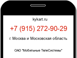 Информация о номере телефона +7 (915) 272-90-29: регион, оператор