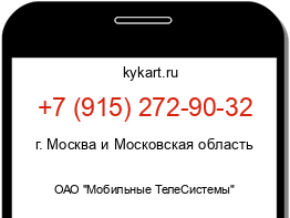 Информация о номере телефона +7 (915) 272-90-32: регион, оператор