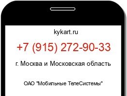 Информация о номере телефона +7 (915) 272-90-33: регион, оператор