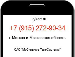 Информация о номере телефона +7 (915) 272-90-34: регион, оператор