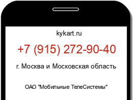 Информация о номере телефона +7 (915) 272-90-40: регион, оператор