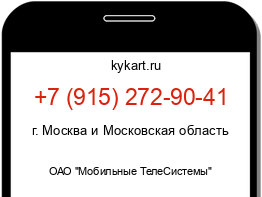 Информация о номере телефона +7 (915) 272-90-41: регион, оператор