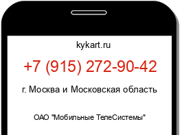 Информация о номере телефона +7 (915) 272-90-42: регион, оператор