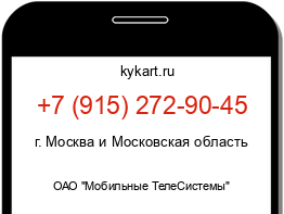 Информация о номере телефона +7 (915) 272-90-45: регион, оператор