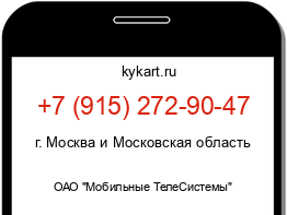 Информация о номере телефона +7 (915) 272-90-47: регион, оператор