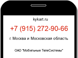 Информация о номере телефона +7 (915) 272-90-66: регион, оператор
