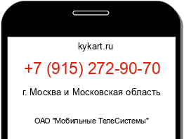 Информация о номере телефона +7 (915) 272-90-70: регион, оператор