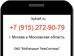 Информация о номере телефона +7 (915) 272-90-79: регион, оператор