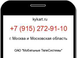 Информация о номере телефона +7 (915) 272-91-10: регион, оператор