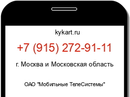 Информация о номере телефона +7 (915) 272-91-11: регион, оператор