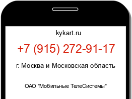 Информация о номере телефона +7 (915) 272-91-17: регион, оператор