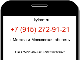 Информация о номере телефона +7 (915) 272-91-21: регион, оператор