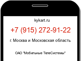 Информация о номере телефона +7 (915) 272-91-22: регион, оператор