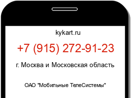 Информация о номере телефона +7 (915) 272-91-23: регион, оператор