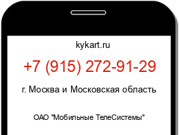 Информация о номере телефона +7 (915) 272-91-29: регион, оператор