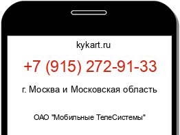 Информация о номере телефона +7 (915) 272-91-33: регион, оператор