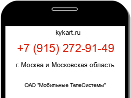 Информация о номере телефона +7 (915) 272-91-49: регион, оператор