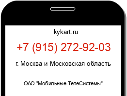 Информация о номере телефона +7 (915) 272-92-03: регион, оператор