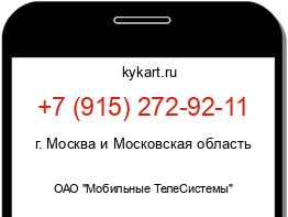 Информация о номере телефона +7 (915) 272-92-11: регион, оператор