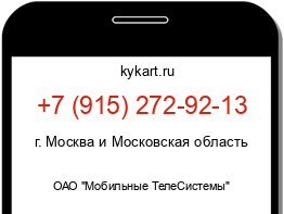 Информация о номере телефона +7 (915) 272-92-13: регион, оператор