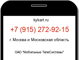 Информация о номере телефона +7 (915) 272-92-15: регион, оператор