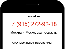 Информация о номере телефона +7 (915) 272-92-18: регион, оператор