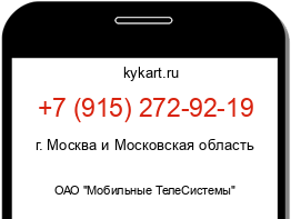 Информация о номере телефона +7 (915) 272-92-19: регион, оператор