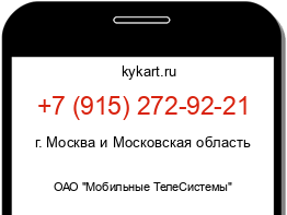 Информация о номере телефона +7 (915) 272-92-21: регион, оператор