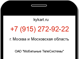 Информация о номере телефона +7 (915) 272-92-22: регион, оператор