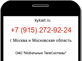 Информация о номере телефона +7 (915) 272-92-24: регион, оператор