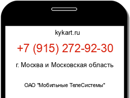 Информация о номере телефона +7 (915) 272-92-30: регион, оператор