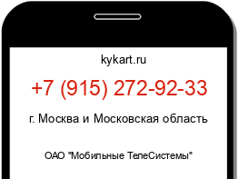 Информация о номере телефона +7 (915) 272-92-33: регион, оператор