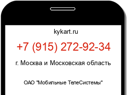 Информация о номере телефона +7 (915) 272-92-34: регион, оператор