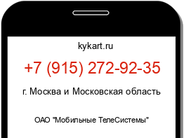 Информация о номере телефона +7 (915) 272-92-35: регион, оператор