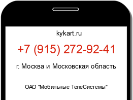 Информация о номере телефона +7 (915) 272-92-41: регион, оператор