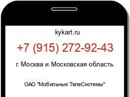 Информация о номере телефона +7 (915) 272-92-43: регион, оператор