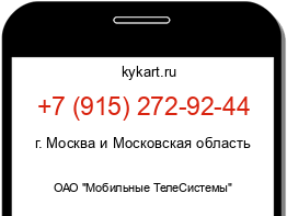 Информация о номере телефона +7 (915) 272-92-44: регион, оператор