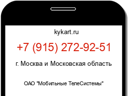 Информация о номере телефона +7 (915) 272-92-51: регион, оператор