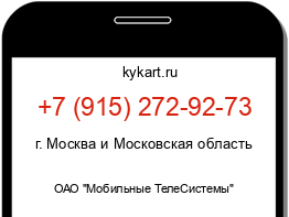 Информация о номере телефона +7 (915) 272-92-73: регион, оператор