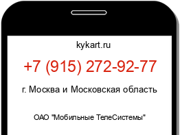 Информация о номере телефона +7 (915) 272-92-77: регион, оператор