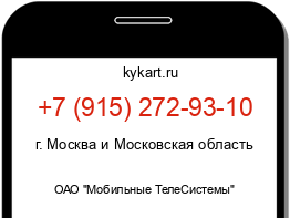 Информация о номере телефона +7 (915) 272-93-10: регион, оператор