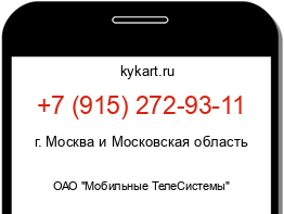 Информация о номере телефона +7 (915) 272-93-11: регион, оператор