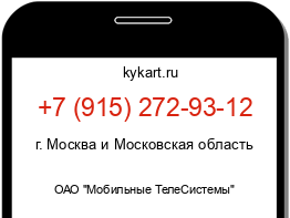 Информация о номере телефона +7 (915) 272-93-12: регион, оператор