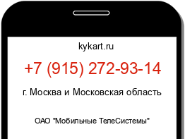 Информация о номере телефона +7 (915) 272-93-14: регион, оператор