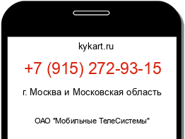 Информация о номере телефона +7 (915) 272-93-15: регион, оператор