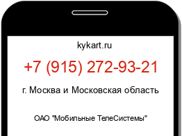 Информация о номере телефона +7 (915) 272-93-21: регион, оператор