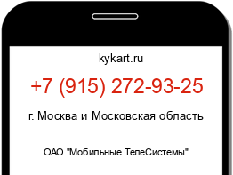 Информация о номере телефона +7 (915) 272-93-25: регион, оператор